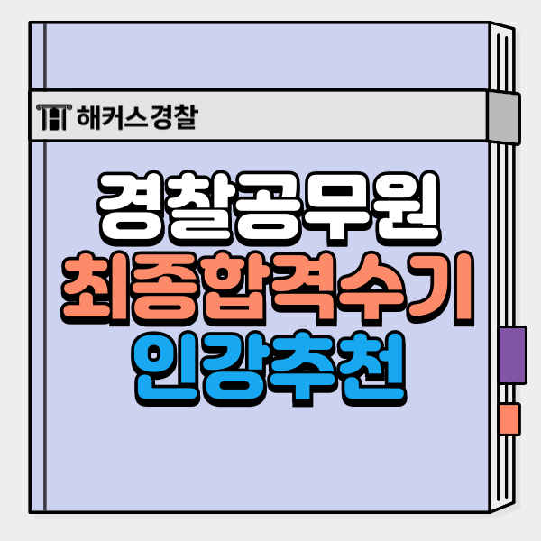  경찰인강으로 경찰공무원 시험준비하고 합격했어요.