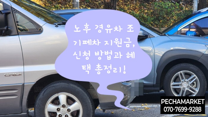  노후 경유차 조기폐차 지원금, 신청 방법과 혜택 총정리!