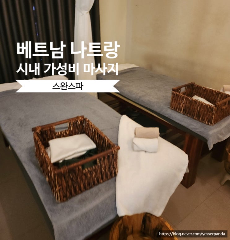  나트랑 스완스파 예약, 할인 가격, 2번 다녀온 후기 나트랑 시내 가성비 마사지