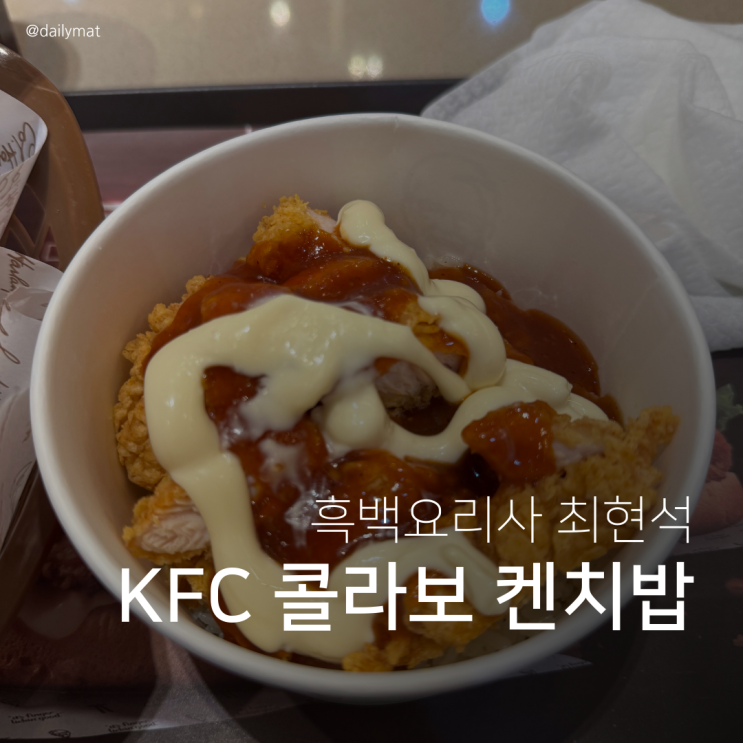 KFC 흑백요리사 최현석 콜라보레이션 메뉴 켄치밥 솔직 후기