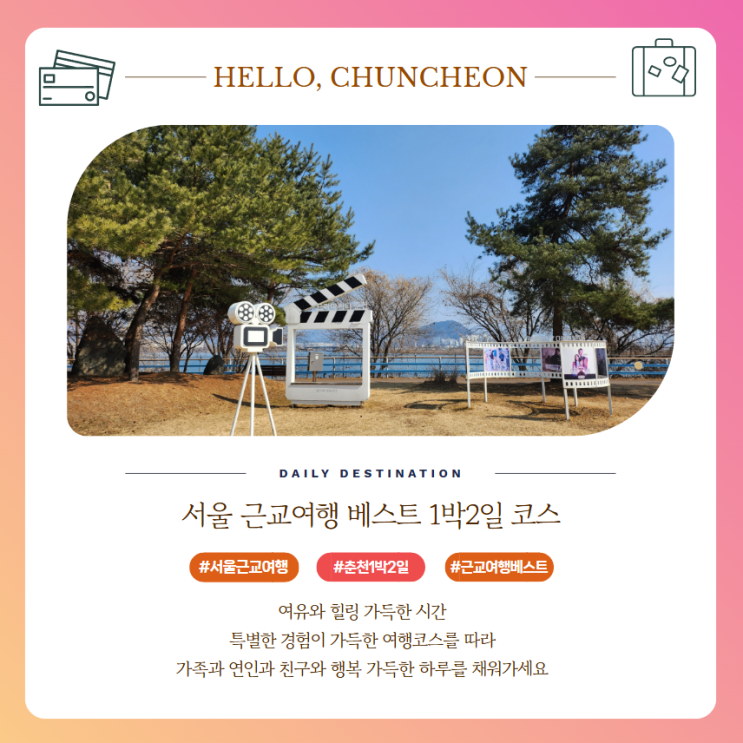  서울 근교 여행 베스트 1박2일 코스 가평 강원도 춘천 가볼 만한 곳