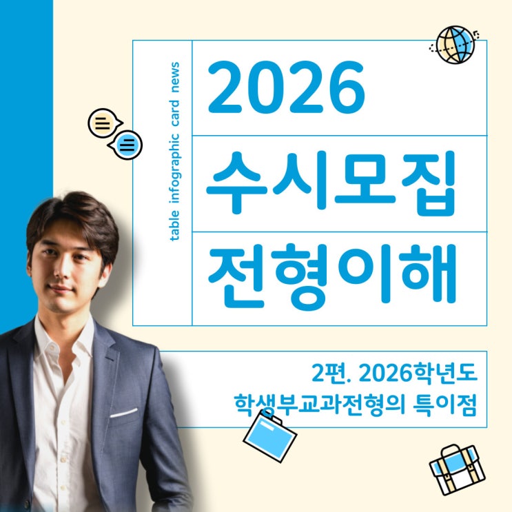  2026학년도 대입 수시모집 이해와 대비 - 2편. 학생부 교과전형의 특이점