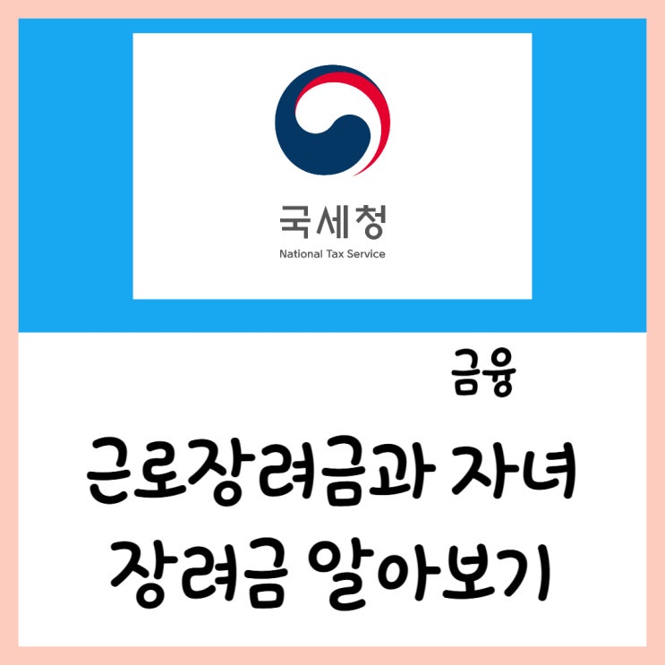  근로장려금과 자녀장려금에 대해 알아보기!
