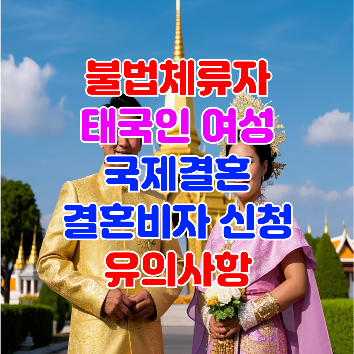 태국인 불법체류자 여성과 국제결혼, 결혼비자 F6 취득 필수 요건 태국인 불법체류자 여성과 국제결혼, 결혼비자 F6 취득 필수 요건