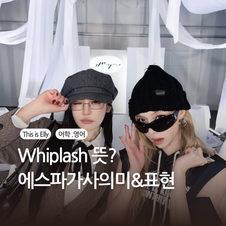  Whiplash 뜻? 에스파 가사 의미와 영어 표현 정리!