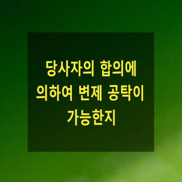  당사자의 합의에 의하여 변제 공탁이 가능한지(공탁, 채권양도, 공탁사유, )
