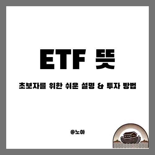  ETF 뜻 | 초보자를 위한 쉬운 설명 & 투자 방법