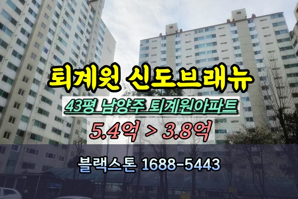  퇴계원읍 신도브래뉴 아파트 경매 43평 104동 [2023타경82322]