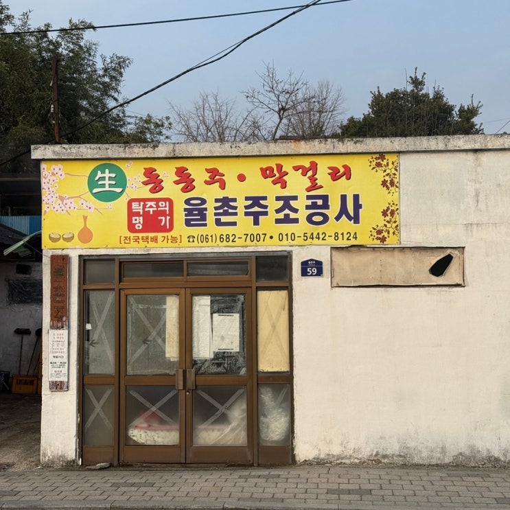  여수 율촌주조장 1L 1000원 막걸리 오픈런 후기