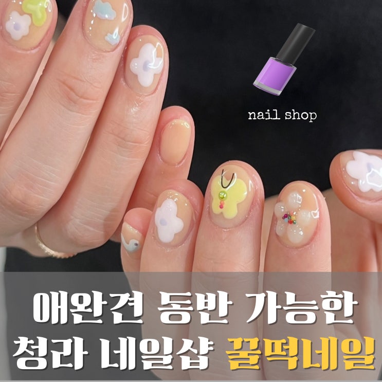  청라 네일샵 추천 애견 동반 루원시티네일샵 꿀떡네일