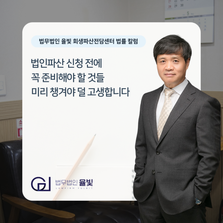  법인파산 신청 전에 꼭 준비해야 할 것들 미리 챙겨야 덜 고생합니다