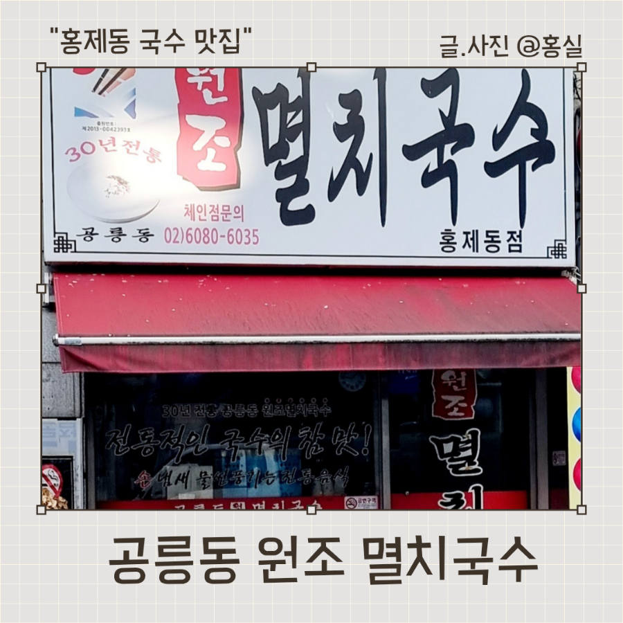 공릉동원조멸치국수 홍제동점 사진 1