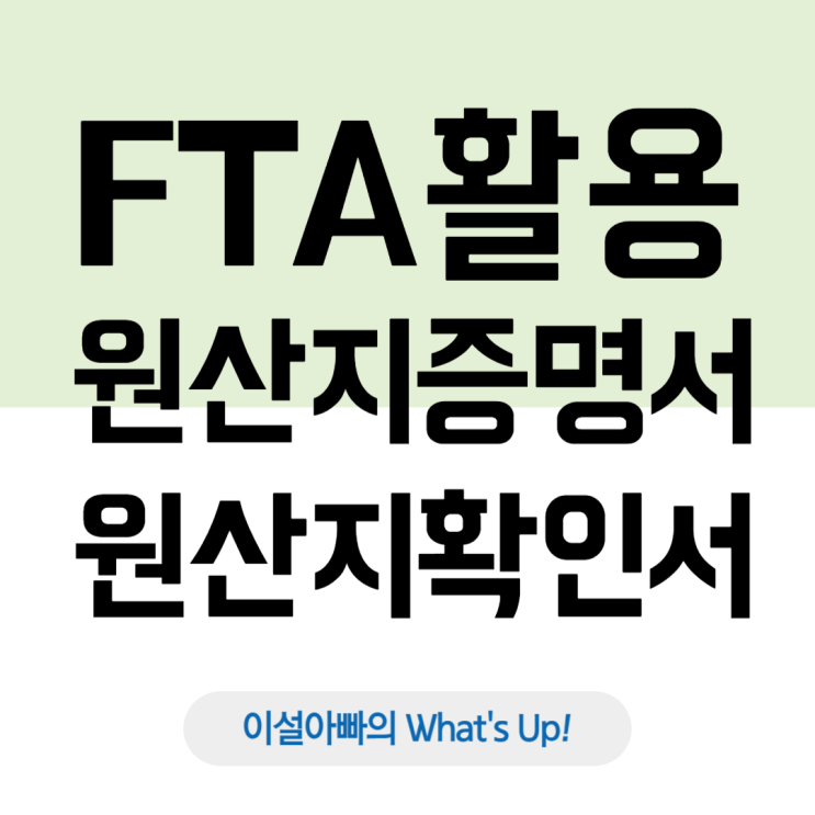  FTA 활용을 위한 원산지 증명서 vs 원산지 확인서: 개념과 차이 비교