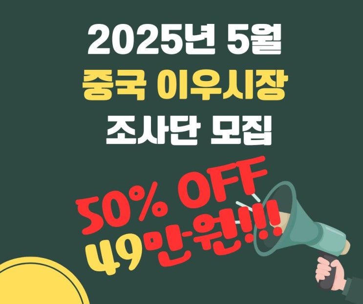  [중국/이우]5월 제 80 차 김성현의 중국 이우시장 조사단 [선착순 10명 49만원]