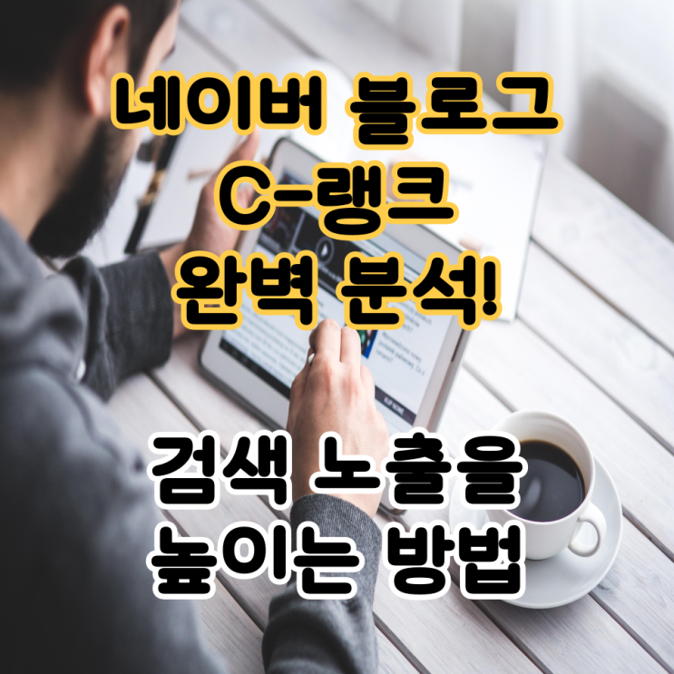  네이버 블로그 C-랭크 완벽 분석! 검색 노출을 높이는 방법