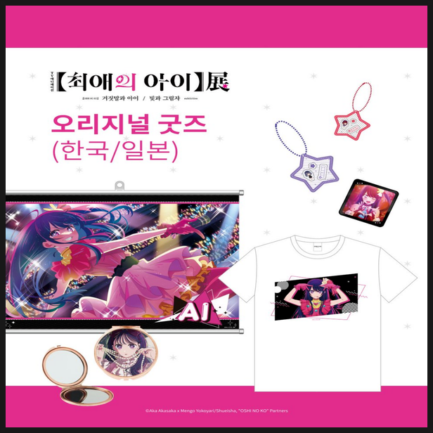  애니 최애의 아이 전시회 굿즈 이벤트 정리