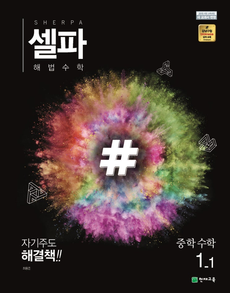  중학교 수학 천재교재 소개(기본, 개념) - 셀파 해법 수학