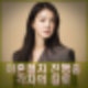 이시영 이혼 절차 진행 중. 결혼 8년만 요식업 사업가 조모씨와 파경 프로필 인스타.