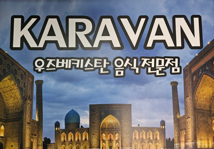충청남도 천안여행 (가성비 양호한 우즈베키스탄 레스토랑 맛집 : '카라반 Karavan') 충청남도 천안여행 (가성비 양호한 우즈베키스탄 레스토랑 맛집 : '카라반 Karavan')