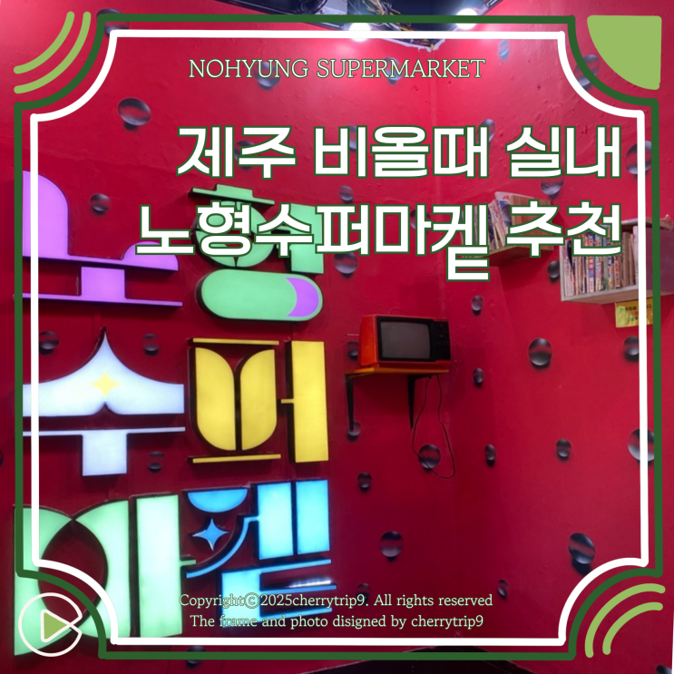  제주도 비올때 갈만한곳 실내 노형수퍼마켙 방문 후기