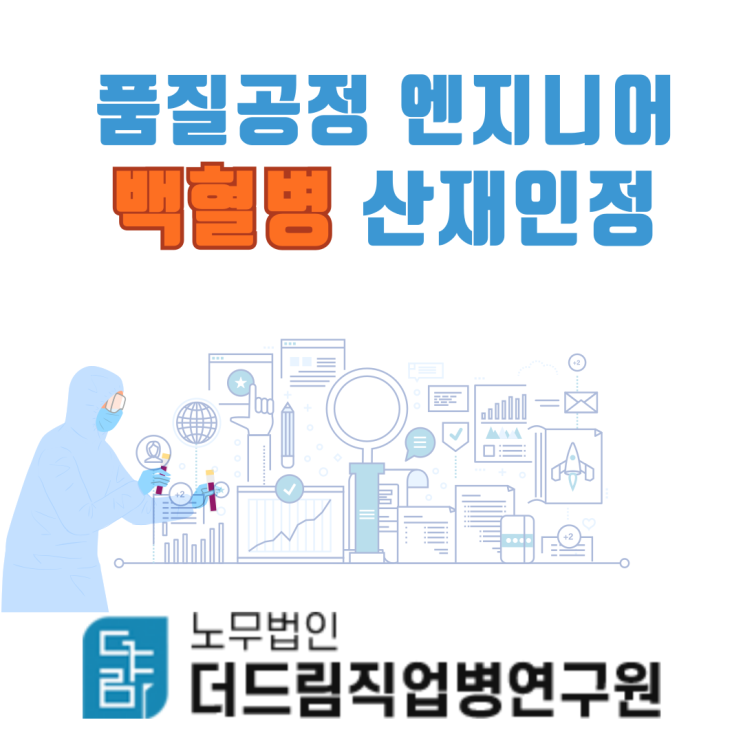  품질공정 엔지니어 백혈병 업무상질병 인정사례