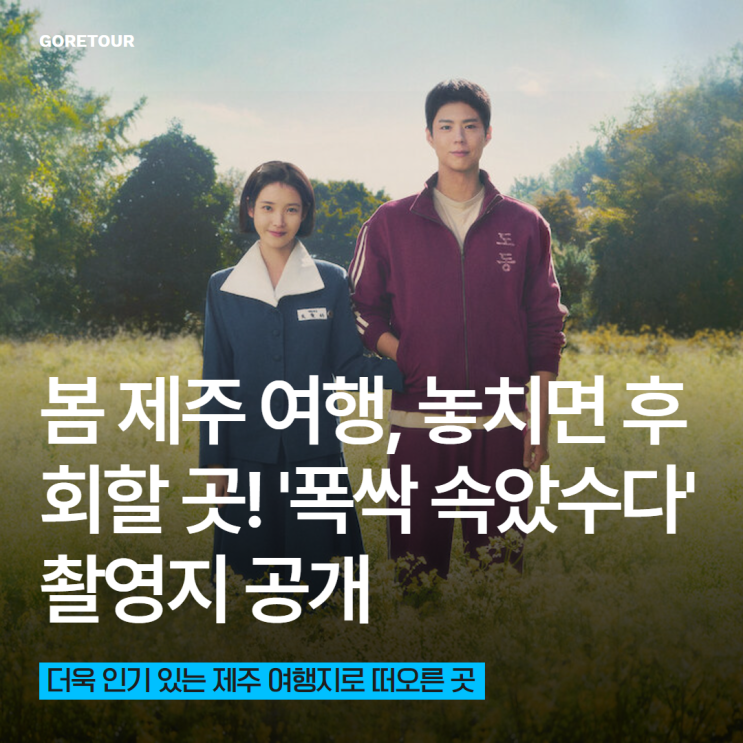  봄 제주 여행, 놓치면 후회할 곳! '폭싹 속았수다' 촬영지 공개