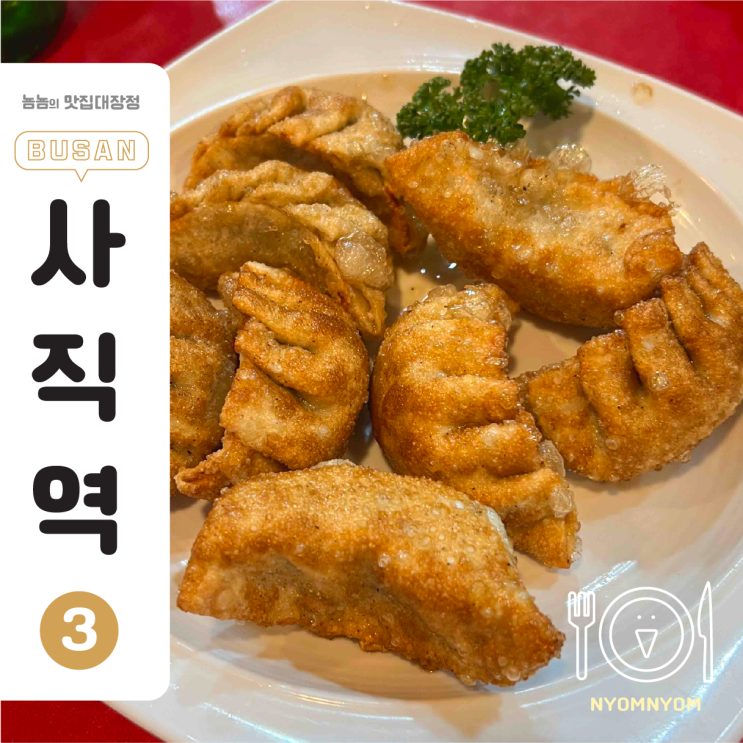  사직동 해울, 30분 웨이팅 후기! 오향장육, 수제군만두