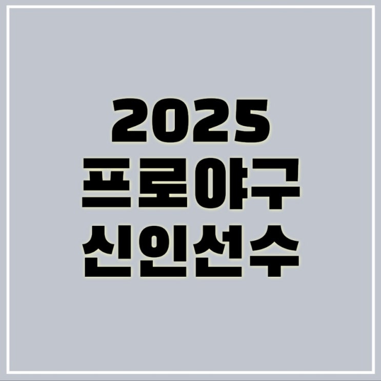 2025 <b>프로야구</b> 시범경기 활약이 좋은 주목해야 할 <b>신인</b>선수