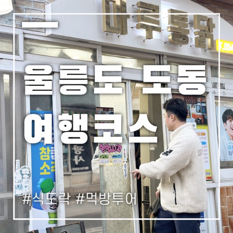  울릉도여행코스 도동항에서 맛집투어 끝장내기