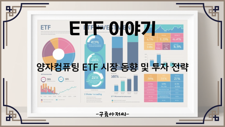  양자컴퓨팅 ETF 시장 동향 및 투자 전략