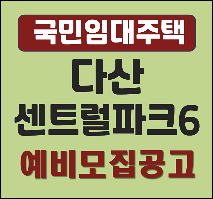  남양주 다산 센트럴파크6단지 국민임대주택 모집공고