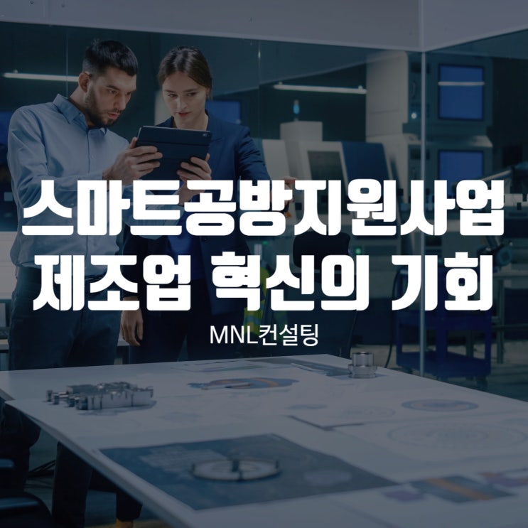  스마트공방지원사업 제조업 혁신의 기회를 놓치지 않기 위해