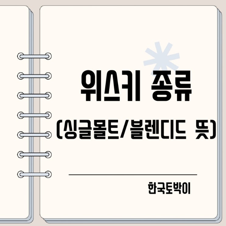  블렌디드 싱글몰트 위스키 뜻 (single malt)