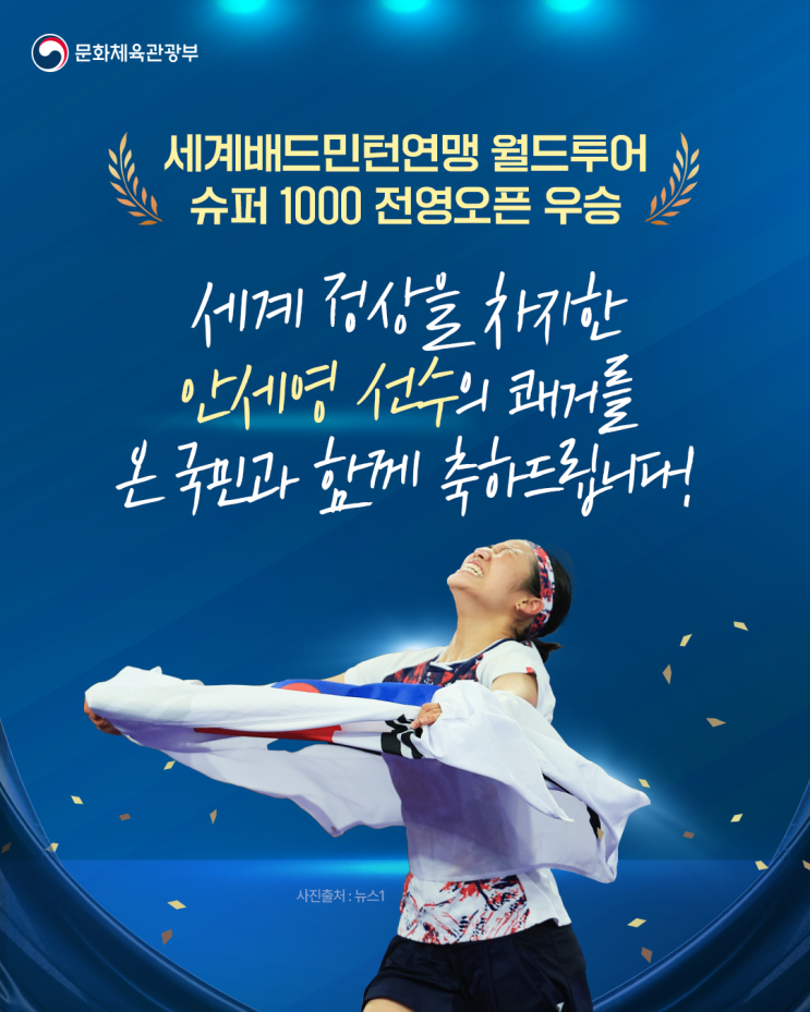 세계 정상을 차지한 <b>안세영</b> 선수의 쾌거를 온 국민과 함께... 