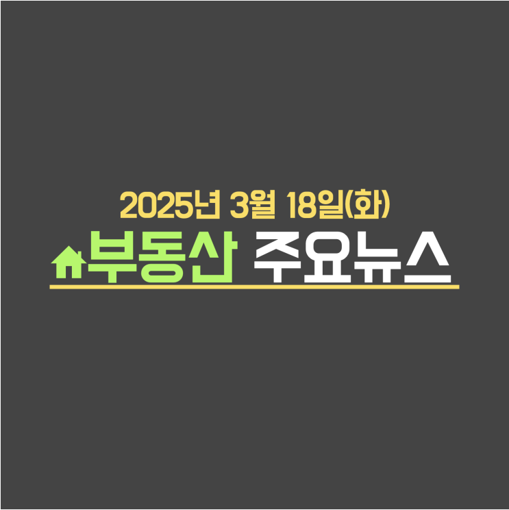 "이미 다 나갔어요"…집도 안보고 '묻지마 매수' 난리난 동네 / 토허제 풀린 강남 3구 갭투자 두달새 2배 '쑥’ - 부동산 주요뉴스