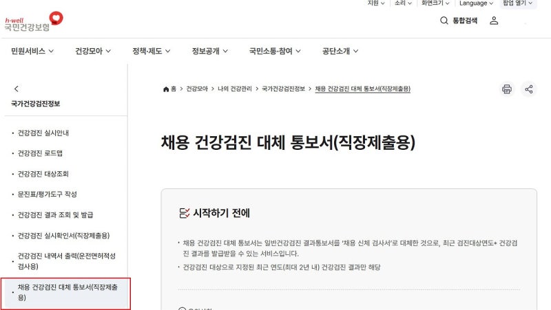 입사 시 필요한 채용 건강검진 대체통보서 인터넷 발급 방법