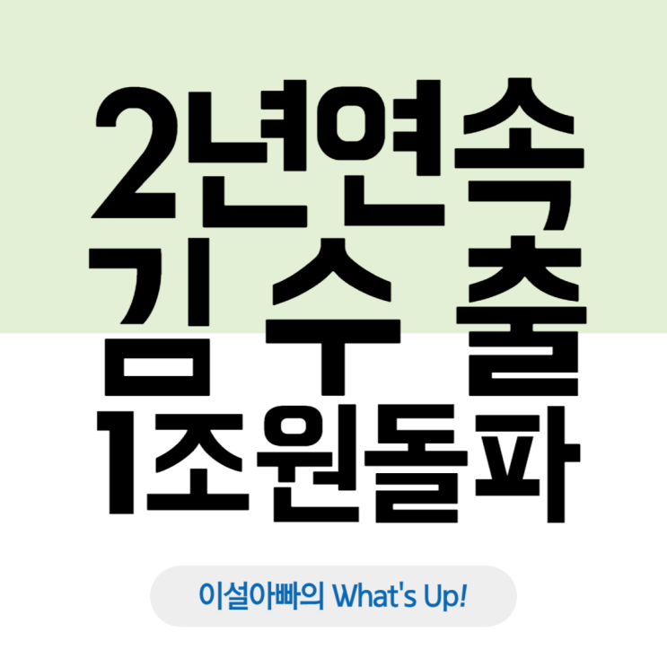  바다의 반도체, 2년 연속 김 수출 1조원 돌파! 글로벌 시장 장악