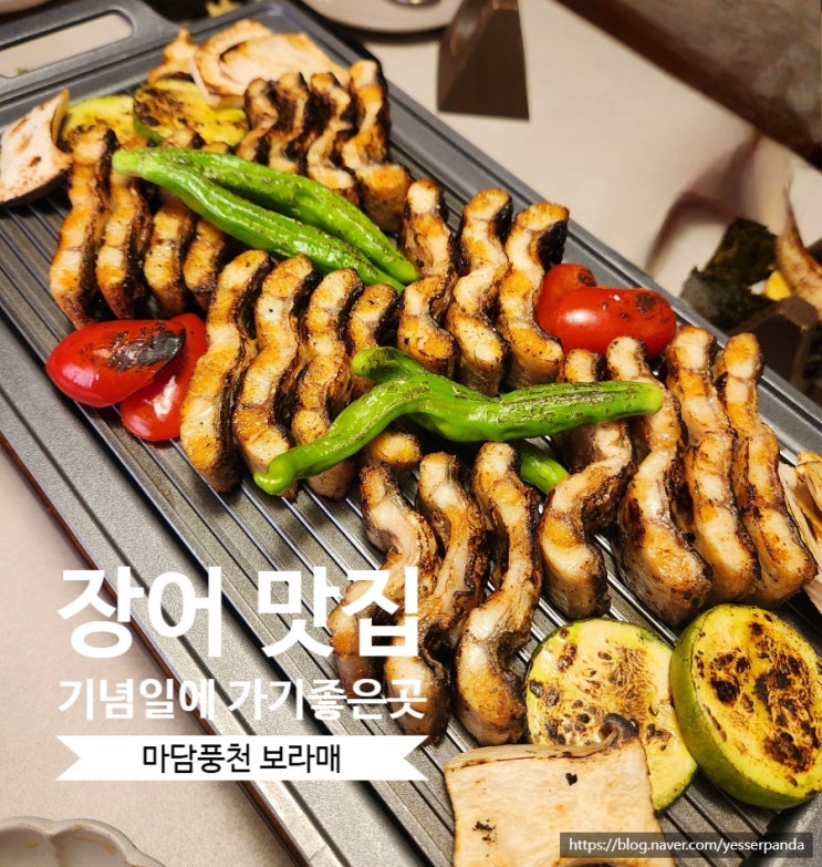  마담풍천 보라매 내돈내산 특선코스 기념일에 가기좋은 장어 코스요리
