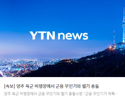 <b>양주</b> 육군 비행장에서 군용 <b>무인기</b>와 <b>헬기 충돌</b>