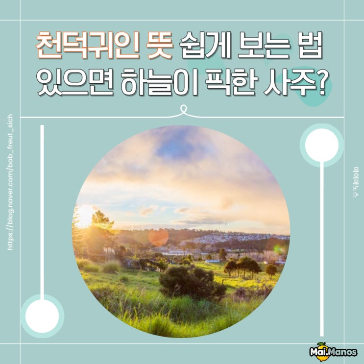  천덕귀인 뜻 쉽게 보는 법 있으면 하늘이 픽한 사주?