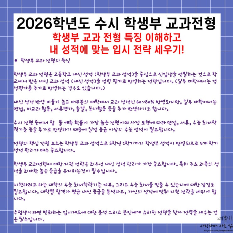  2026학년도 대학 입시 정보 수시 학생부 교과 전형 특징 및 대비 전략 세우기