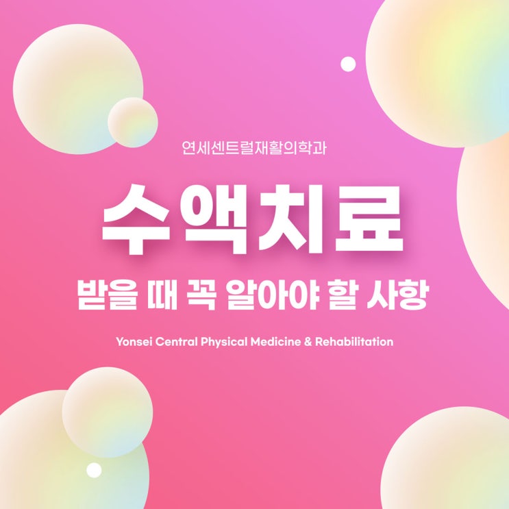 광화문수액치료를 받을 때 꼭 알아야 할 사항