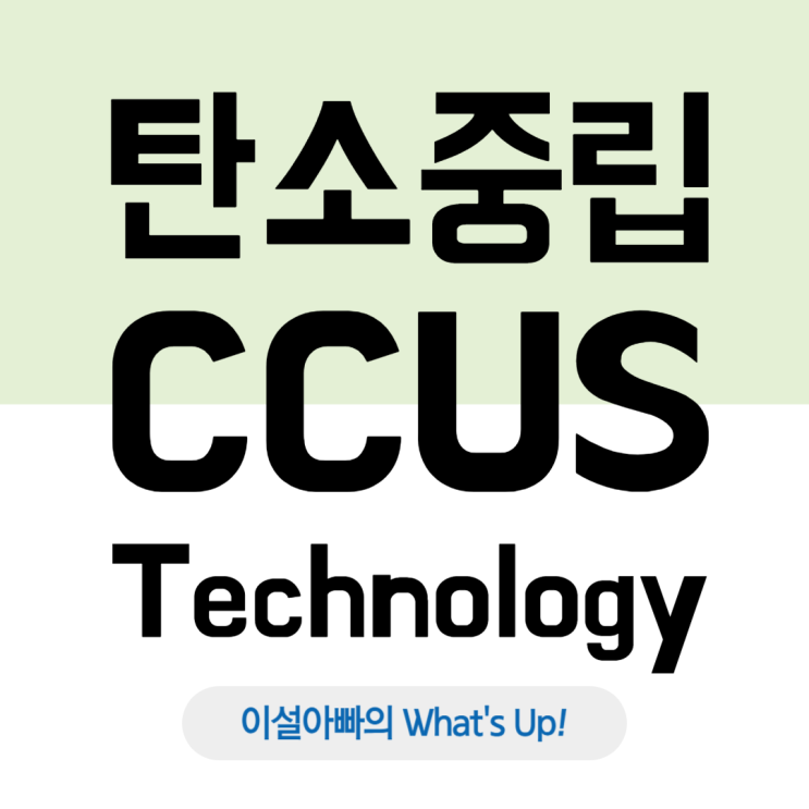  탄소중립 시대, 중소기업이 주목해야 할 CCUS 기술과 글로벌 비즈니스 기회