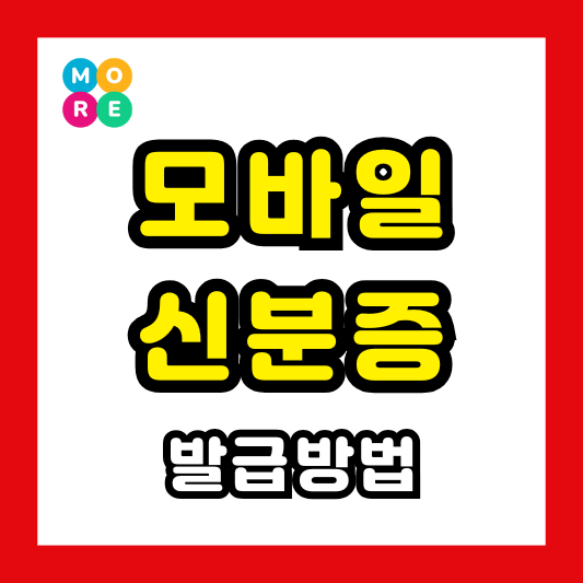  모바일 신분증 발급 방법: 주민등록증, 운전면허증, 국가기술자격증 (2025년 최신)