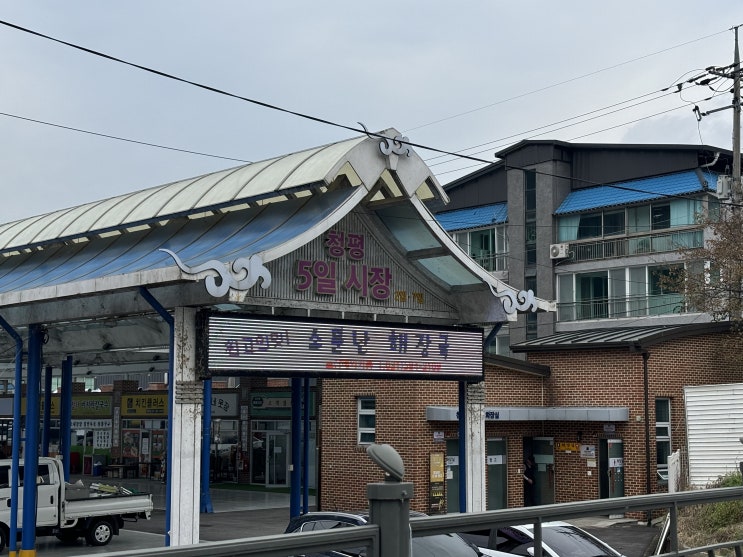 청평 드라이브 코스, 청평오일장  청평오일시장 주차 및 주변상권