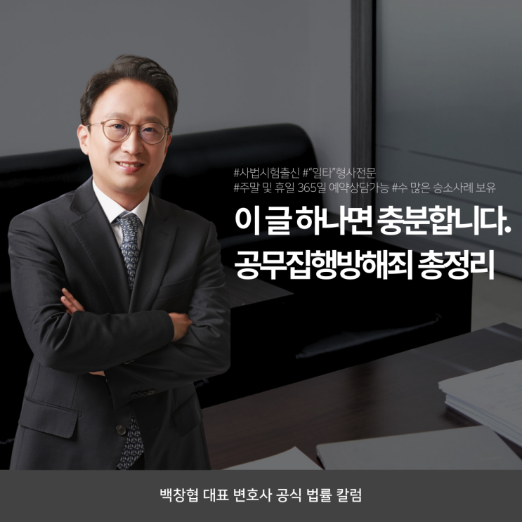  이 글 하나면 충분합니다. 공무집행방해죄 총정리