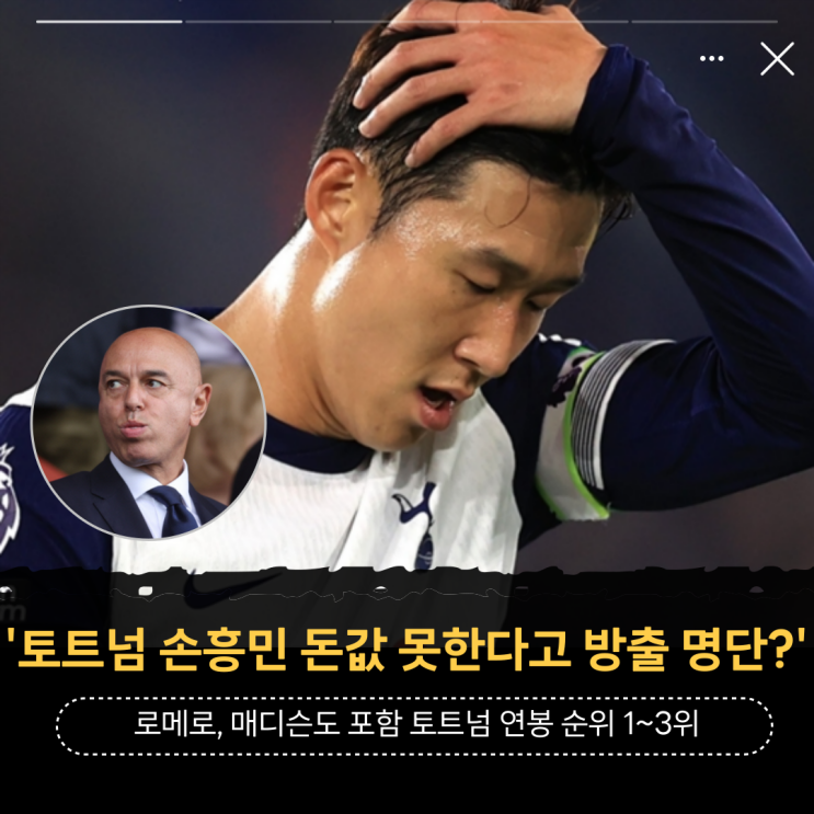 ' <b>로메로</b>, 매디슨도 포함 <b>토트넘</b> <b>연봉</b> 순위 1~3위, 대체 왜... 