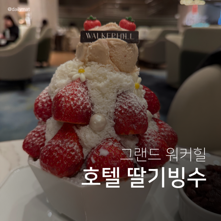  더 파빌리온 워커힐 호텔 딸기빙수 솔직 후기