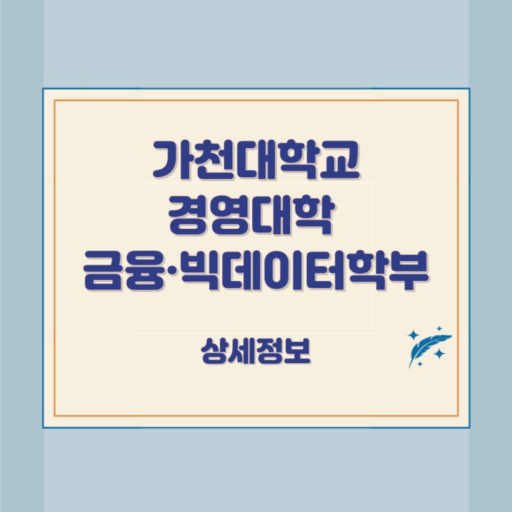 가천대학교 경영대학 금융·빅데이터학부 상세정보 가천대학교 경영대학 금융·빅데이터학부 상세정보