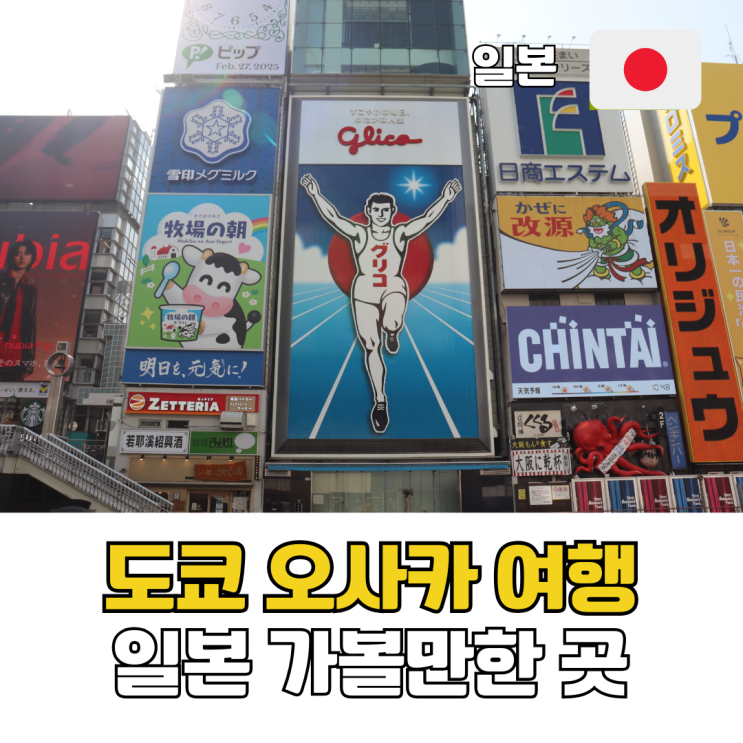  일본 가볼만한 곳 도쿄 오사카 여행 신칸센으로 떠난 미식여행 일정